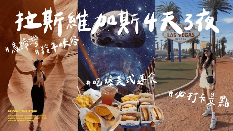 【Las Vegas4天3夜怎麼玩?】拉斯維加斯老城區超有氣氛｜馬蹄灣+羚羊峽谷小團｜逛經典賭場＋美式速食