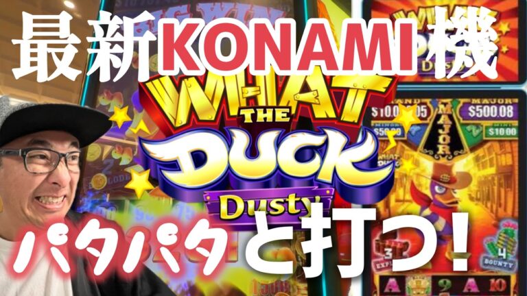 【ラスベガス スロット】コナミ機 パタパタ♪マシーンが面白過ぎる?!