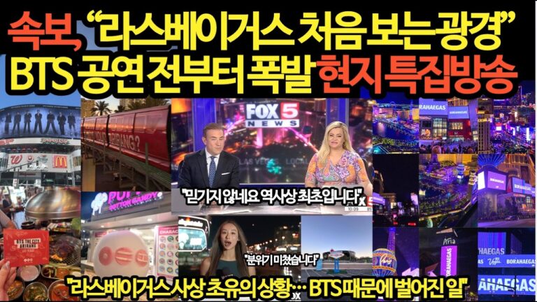 속보, “라스베이거스 이건 처음 본다”BTS 공연 전부터 폭발 현지 특집방송