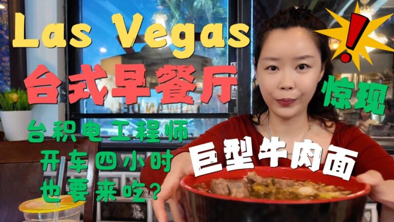 Las Vegas 台积电工程师开车四小时也要吃的來自台湾新竹眷村出生的老板娘开的台式早餐🍜分量惊人！猜猜一个早餐花了多少钱💰