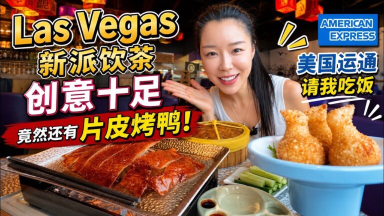 Las Vegas新派饮茶🍵创意十足👍再次挑战片皮烤鸭🦆 | 美国信用卡的福利一定要发挥到最大化！