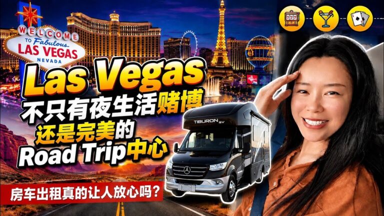 Las Vegas不止赌博和夜生活🎰原来自驾周边夯爆国家公园才是美国人的完美旅行｜在美国房车平台出租房车🚘真的让人放心吗🤔？