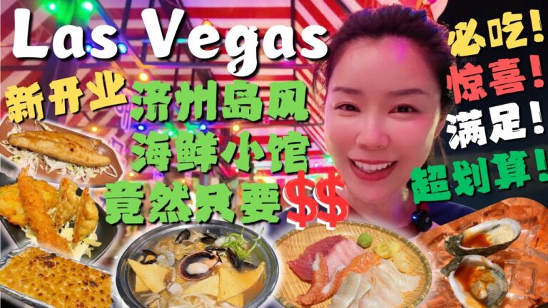Las Vegas新开业！韩国济州岛风小酒馆🍶超鲜刺身🐟新吃法+豪华部队锅🦀一次吃爽竟然只要💲💲🤔⁉️