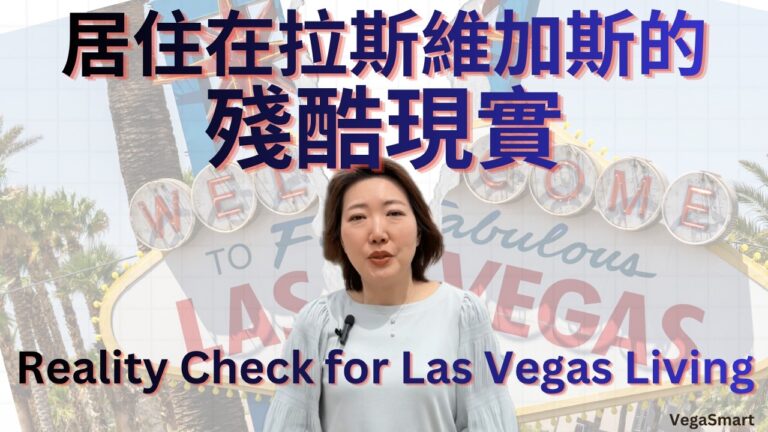 拉斯維加斯生活的「黑暗面」：搬來前沒人告訴你的真相 | Reality Check for 2026 Las Vegas Living
