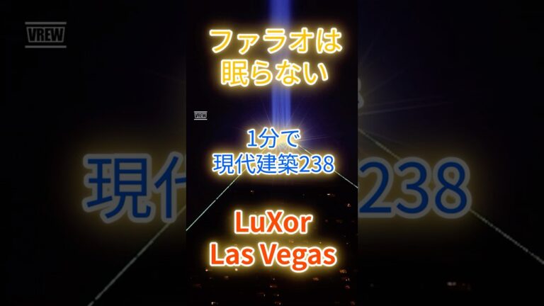 1分で現代建築238 ルクソール #Luxor Las Vegas #ラスベガス#ポストモダン