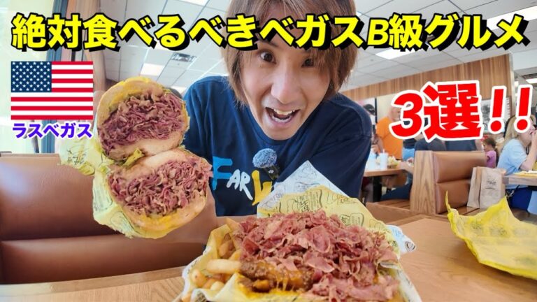 日本人旅行者に絶対食べてほしいラスベガスの地元民が愛するB級グルメ3選!!