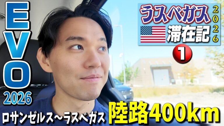 EVOに向けラスベガスへ出発！ 今回はロサンゼルスで乗り換えずに、そこから車で陸路400kmツアー！ 【ラスベガス滞在記2026・①】