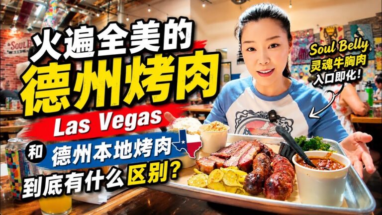 🇺🇸火遍全美的🔥德州烤肉Las Vegas Soul Belly和德州当地人最爱的路边店🍖到底有什么区别？
