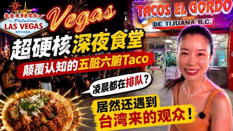 Las Vegas最受欢迎Taco扛霸子💪五脏六腑全都有🧠？ 居然偶遇台湾来的观众😍