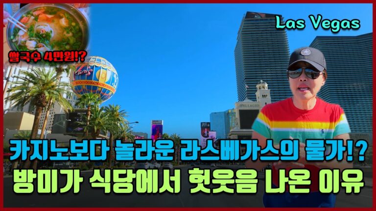카지노보다 놀라운 라스베가스의 물가!? 방미가 식당에서 헛웃음 나온 이유 [여기는 라스베가스]