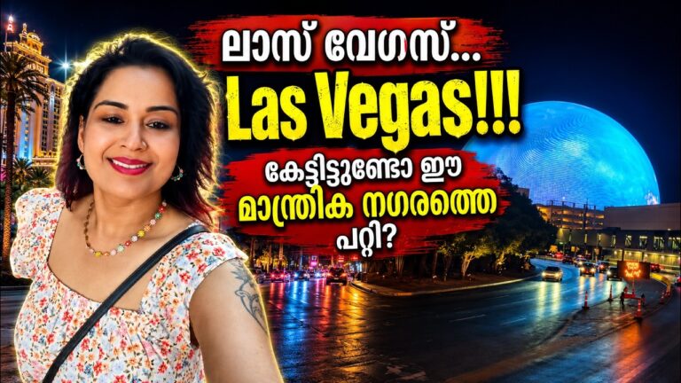 ലാസ് വേഗസ്… Las Vegas!!! കേട്ടിട്ടുണ്ടോ ഈ മാന്ത്രിക നഗരത്തെ പറ്റി?