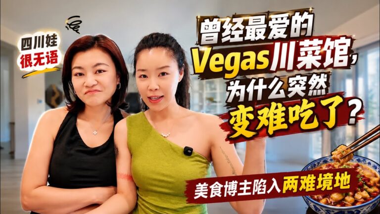 带四川姐妹吃曾经最爱的Las Vegas川菜馆🤮为什么变得如此难吃？？美食博主陷入两难境地😵‍💫