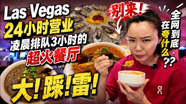 避雷❗Las Vegas凌晨排队3小时只为这一口？🙄全网吹上天的餐厅结果翻车了🤬千万别来踩坑！🫡❌🤚🙅🏻‍♀️