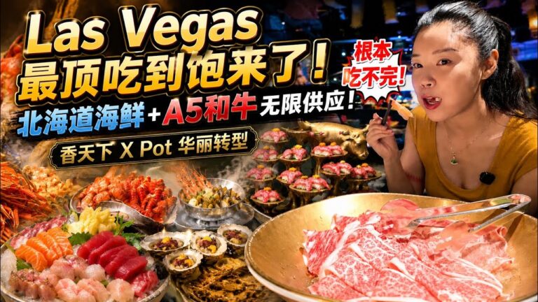Las Vegas最顶吃到饱🤩北海道海鲜🐟A5和牛🥩无限供应｜香天下X Pot华丽升级🎉