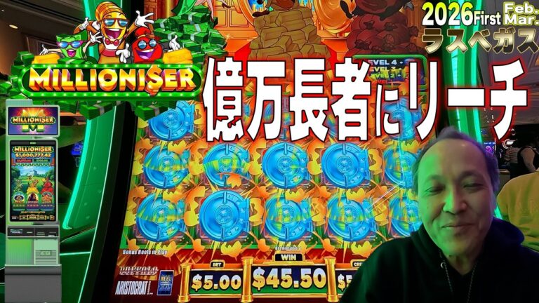 今世紀最大のチャンスがやってきた【ラスベガススロットMILLIONI$ER/2026first】