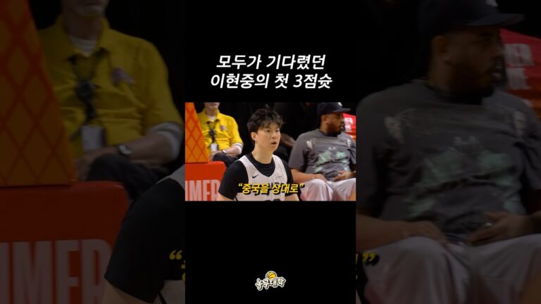 이현중 라스베이거스 NBA 서머리그 첫 3점슛