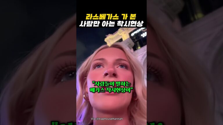라스베가스 가 본 사람만 아는 착시현상