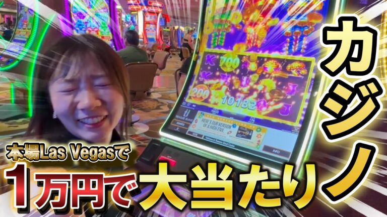 【まさかの結果】本場ラスベガスでカジノ初心者が本気で挑んだら凄いことになった…