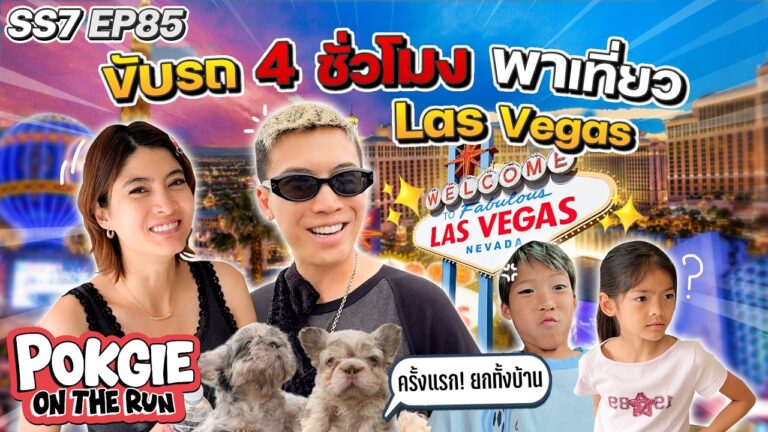 ขับรถ 4 ชั่วโมง พาเที่ยว Las Vegas | POKGIE ON THE RUN SS7 EP85