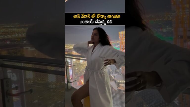 వోడ్కా తాగుతూ ఎంజాయ్ చేస్తున్న దివి Actress Divi Enjoying In Las vegas Night Party