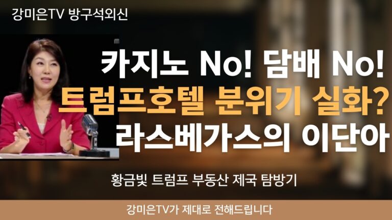 라스베가스의 ‘이단아’, 트럼프 호텔에 가보니 놀랍습니다~~ [강미은TV 방구석외신] #라스베가스 #트럼프호텔