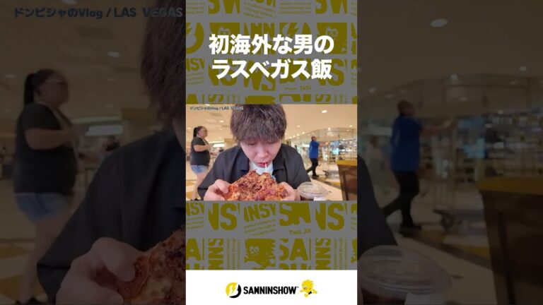 初海外な男のラスベガス飯【Vlog in LAS VEGAS（EVO2026）】 #shorts