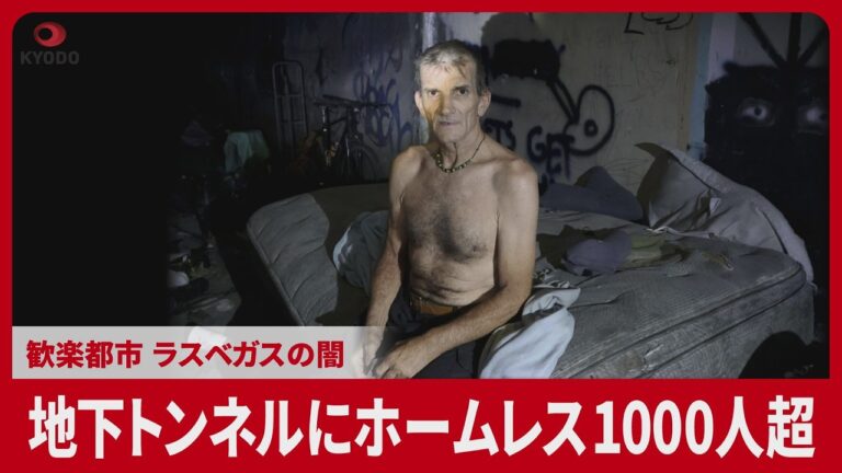 【ルポ】地下トンネルにホームレス1000人超 歓楽都市ラスベガスの闇