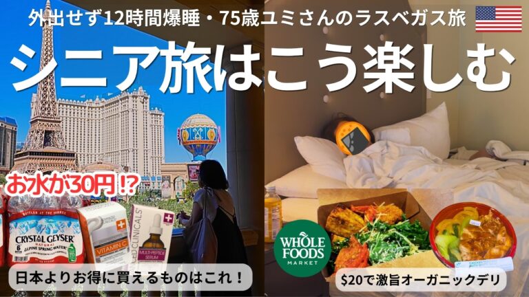 【ラスベガス物価調査】日本よりお得に買えるもの！12時間爆睡・75歳ユミさんのシニア旅前編