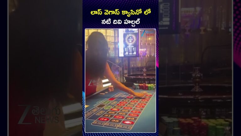 Actress Divi | Las Vegas | Casino | లాస్ వెగాస్ క్యాసినో లో నటి దివి హల్చల్ | ZEE