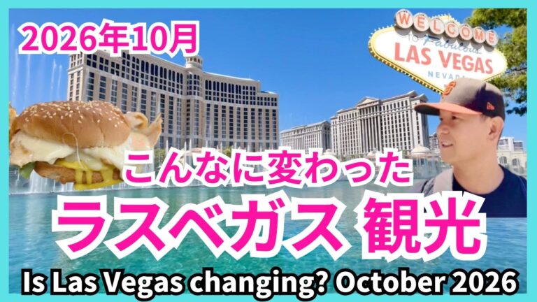 どんどん変わるラスベガス観光と昔と変わらないラスベガス観光 2026年10月の最新情報 Is Las Vegas changing?