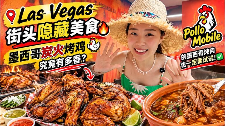 Las Vegas街头隐藏美食🔥 墨西哥炭火烤鸡究竟有多香👍El Pollo Mobile🐔的招牌墨西哥炖肉也绝对不能错过❗️✅